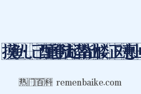 摸鱼儿·己酉重登陆起潜皆山楼，正对惠山+是什么意思的图片